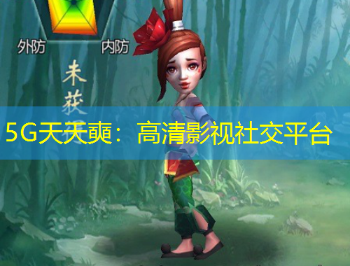 5G天天奭：高清影视社交平台