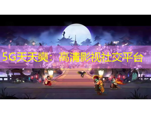 5G天天奭：高清影视社交平台