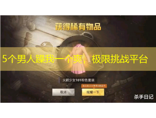 5个男人躁我一个爽，极限挑战平台