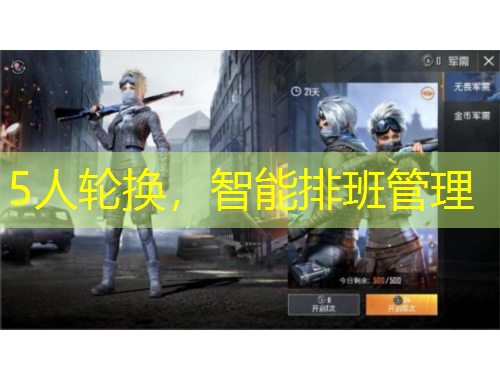 5人轮换,智能排班管理