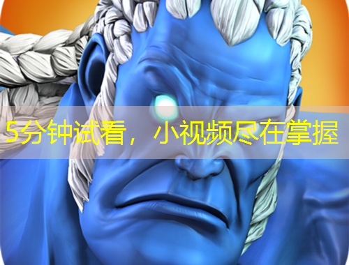 5分钟试看，小视频尽在掌握