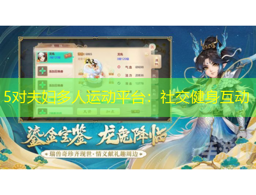 5对夫妇多人运动平台：社交健身互动