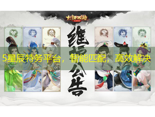 5星辰特务平台，智能匹配，高效解决