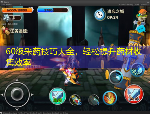 60级采药技巧大全，轻松提升药材收集效率