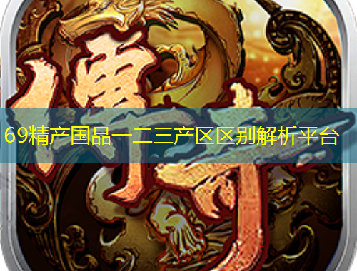 69精产国品一二三产区区别解析平台