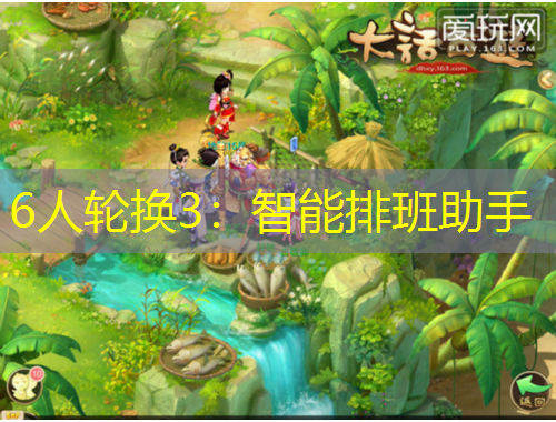 6人轮换3：智能排班助手