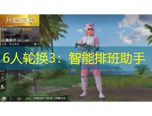 6人轮换3：智能排班助手