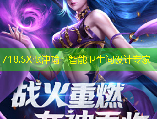 718.SX张津瑜：智能卫生间设计专家