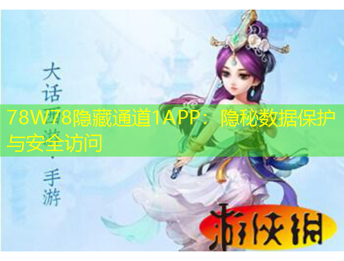 78W78隐藏通道1APP：隐秘数据保护与安全访问