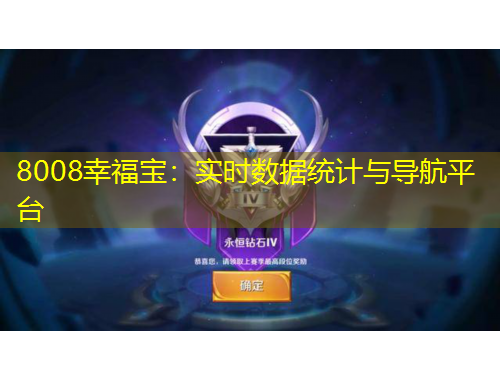 8008幸福宝：实时数据统计与导航平台