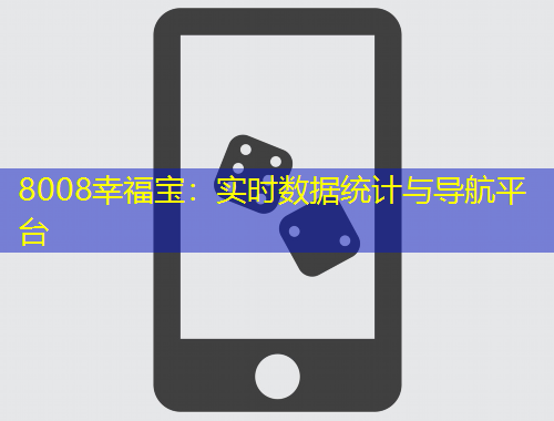 8008幸福宝：实时数据统计与导航平台