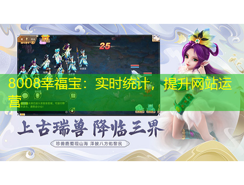 8008幸福宝：实时统计，提升网站运营
