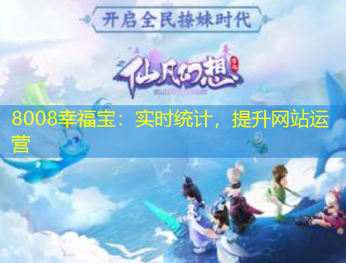 8008幸福宝：实时统计，提升网站运营