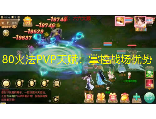 80火法PVP天赋：掌控战场优势