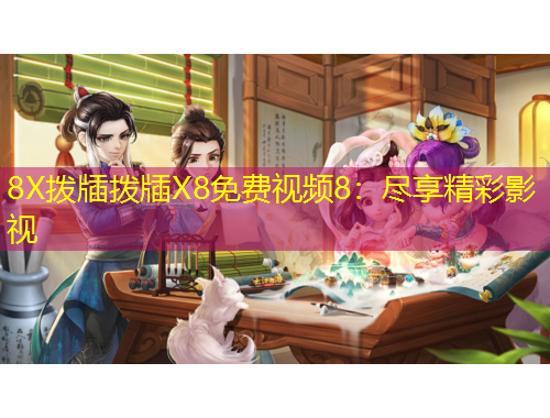 8X拨牐拨牐X8免费视频8:尽享精彩影视