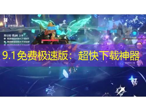 9.1免费极速版：超快下载神器