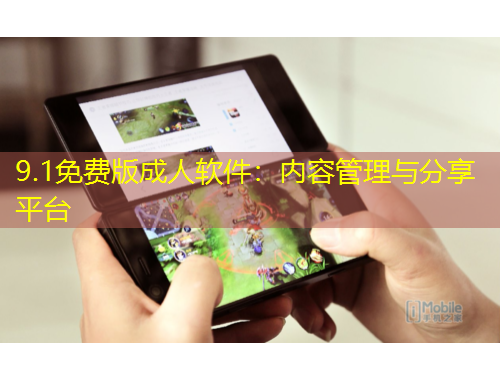 9.1免费版成人软件：内容管理与分享平台