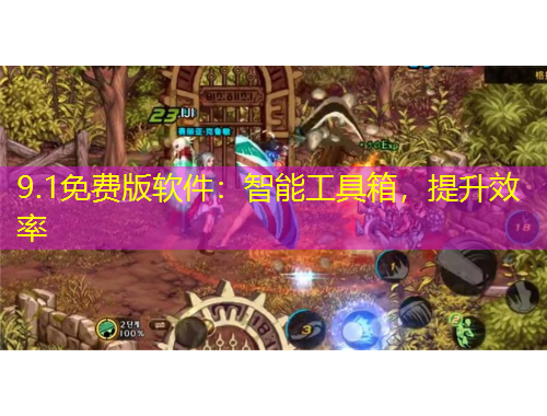 9.1免费版软件：智能工具箱，提升效率