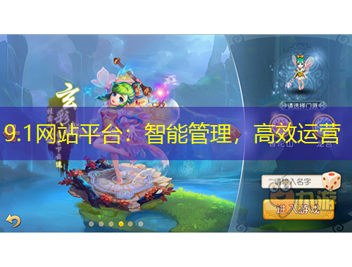 9.1网站平台：智能管理，高效运营