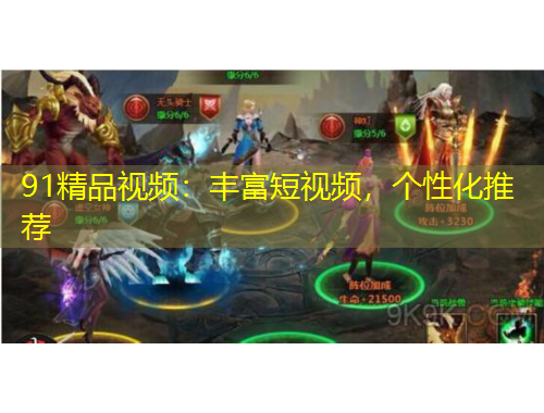 91精品视频：丰富短视频，个性化推荐