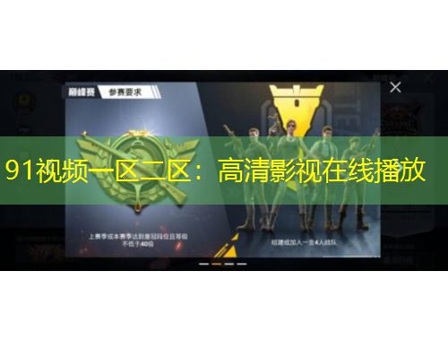 91视频一区二区：高清影视在线播放