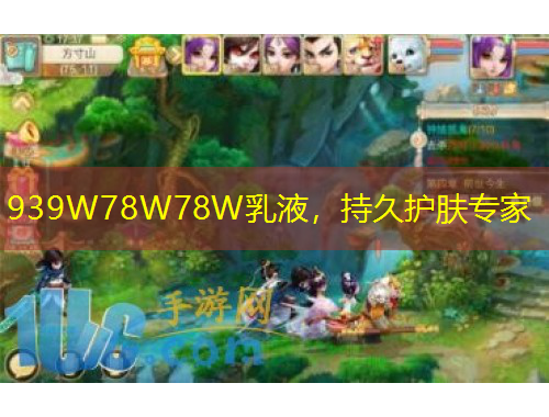 939W78W78W乳液，持久护肤专家