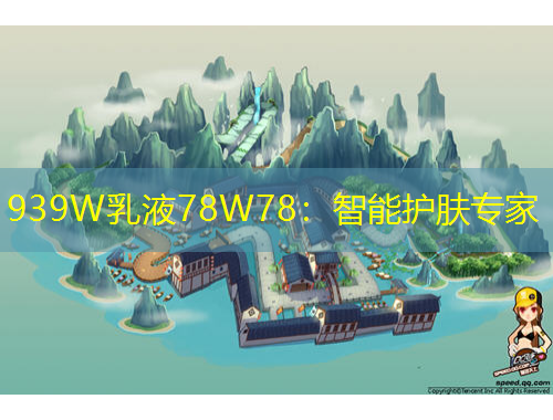 939W乳液78W78：智能护肤专家