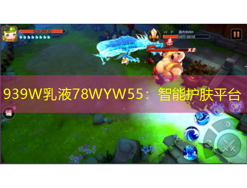 939W乳液78WYW55：智能护肤平台