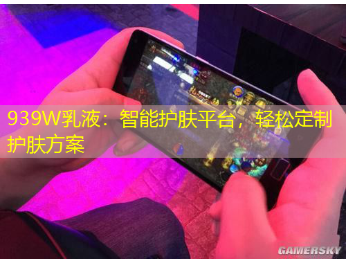 939W乳液：智能护肤平台，轻松定制护肤方案