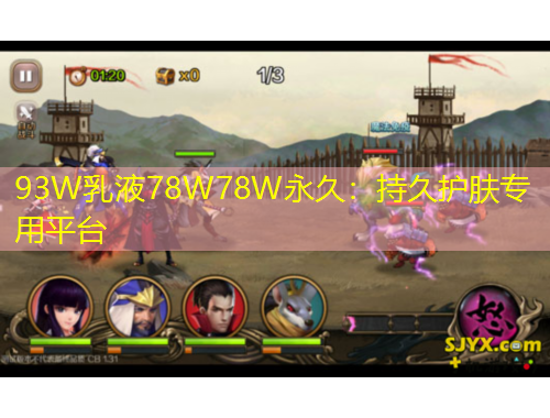 93W乳液78W78W永久：持久护肤专用平台
