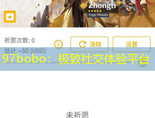 97bobo：极致社交体验平台