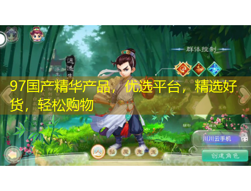 97国产精华产品，优选平台，精选好货，轻松购物