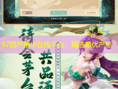 97国产精华在线平台,精选最优产品