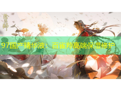 97国产精华液：百雀羚高端保湿修护