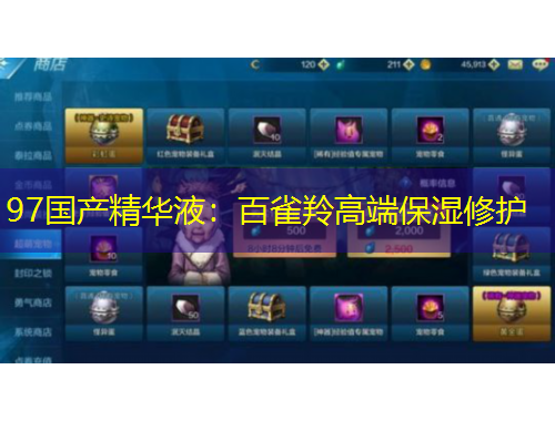 97国产精华液：百雀羚高端保湿修护