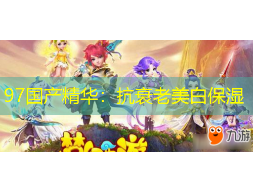 97国产精华：抗衰老美白保湿