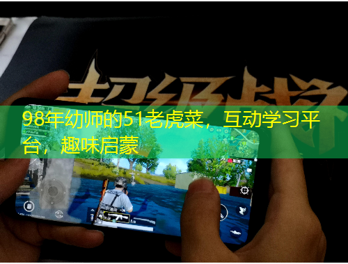 98年幼师的51老虎菜，互动学习平台，趣味启蒙