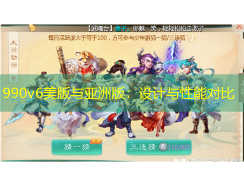 990v6美版与亚洲版：设计与性能对比