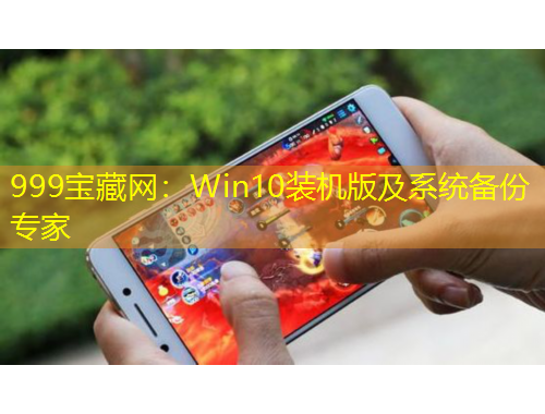 999宝藏网：Win10装机版及系统备份专家