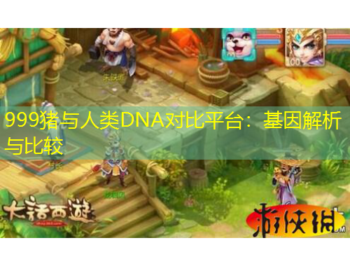 999猪与人类DNA对比平台：基因解析与比较