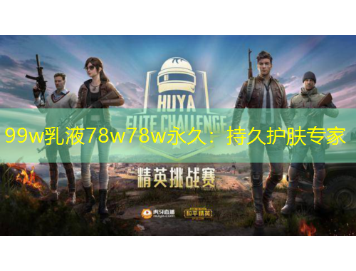 99w乳液78w78w永久：持久护肤专家