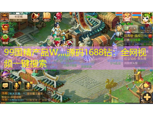 99国精产品W灬源码1688钻：全网视频一键搜索