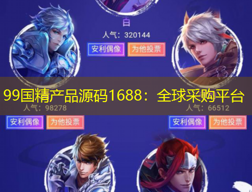 99国精产品源码1688：全球采购平台
