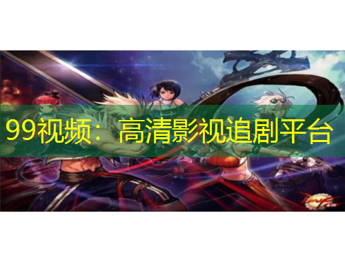 99视频：高清影视追剧平台