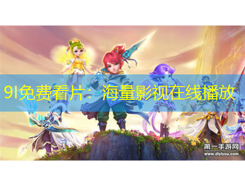 9I免费看片：海量影视在线播放