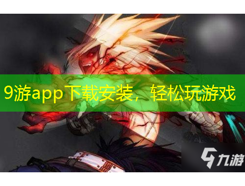 9游app下载安装，轻松玩游戏