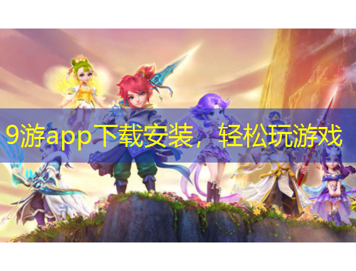9游app下载安装，轻松玩游戏