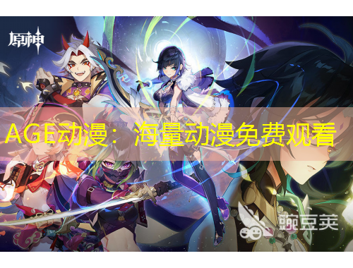 AGE动漫:海量动漫免费观看