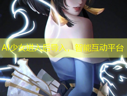 AI少女进入后导入，智能互动平台