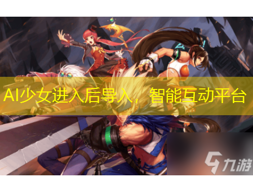 AI少女进入后导入，智能互动平台